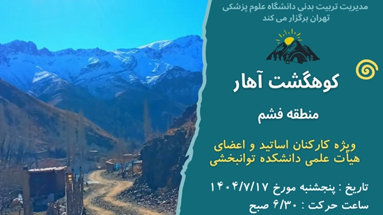 کوهگشت دانشکده توانبخشی 